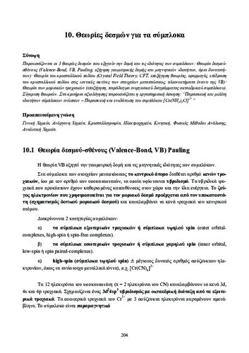 10. Θεωρίες δεσμών για τα σύμπλοκα.pdf.jpg