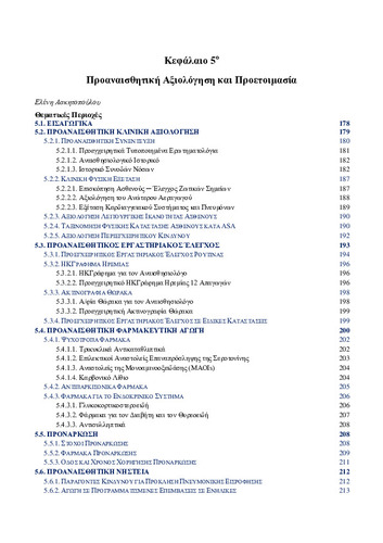 02-chapter-5-Προαναισθητική-Αξιολόγηση.pdf.jpg