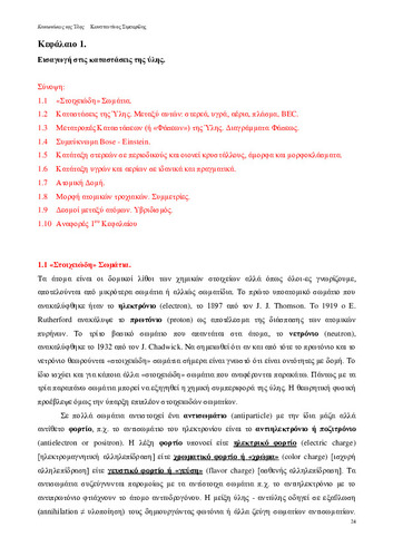 Καταστάσεις της Ύλης.24-93 Κεφάλαιο 1.pdf.jpg