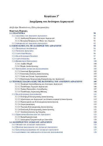 02-Chapter-3-Διαχείριση-Αεραγωγού.pdf.jpg
