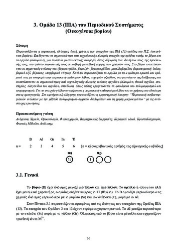 3. Ομάδα 13 (ΙIΙΑ) του Περιοδικού Συστήματος.pdf.jpg