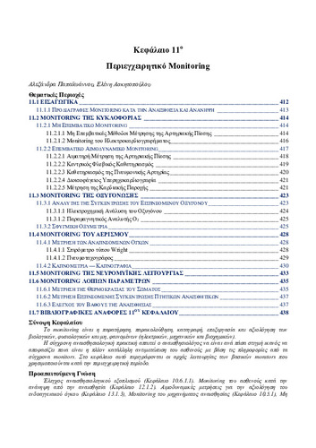 02-Chapter-11-Περιεχειρητικό Monitoring.pdf.jpg