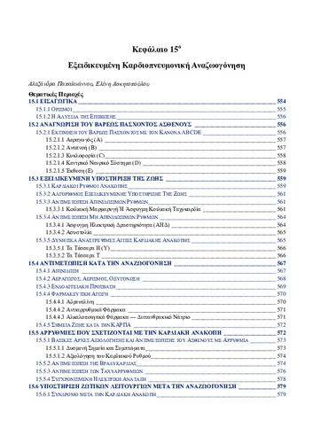 02-Chapter-15-Εξειδικευμένη-Αναζωογόνηση-2.pdf.jpg
