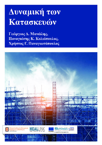 Dynamikh_twn_Kataskevwn_neo_PDF-KOY.pdf.jpg