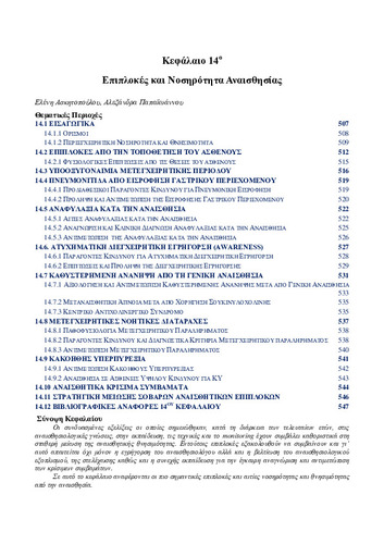 02-Chapter-14-Επιπλοκές-Νοσηρότητα-Αναισθησίας.pdf.jpg