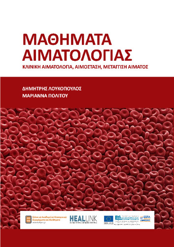 Loukopoulos_Aimatologia-KOY.pdf.jpg