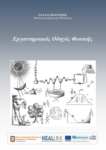 Εργαστηριακός Οδηγός Φυσικής-KOY.pdf.jpg