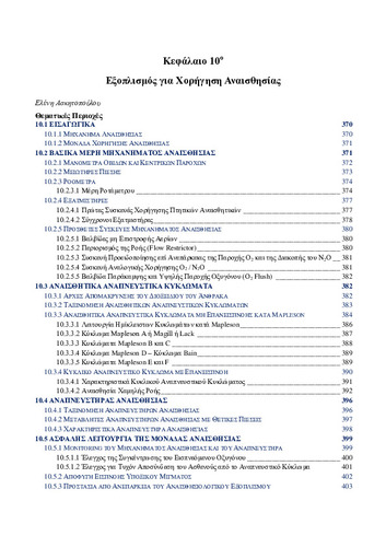 02-Chapter-10-Εξοπλισμός-Χορήγησης-Αναισθησίας.pdf.jpg
