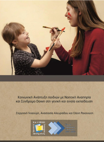 438_GIAOURI-Social_Development_Children.pdf.jpg