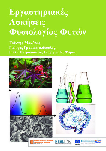 Ergastiriakes Askyseis Fysiologias Fyton 8-3.pdf.jpg