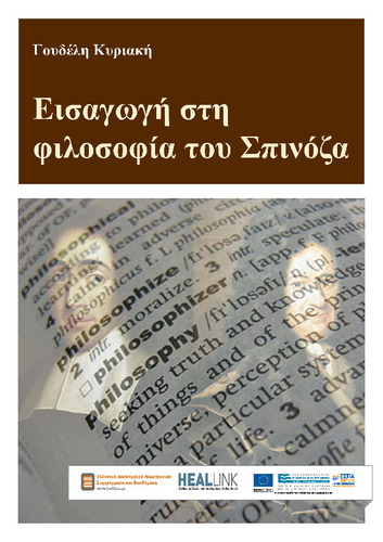 Eisagogi sti Filosofia tou Spinoza PDF-KOY.pdf.jpg
