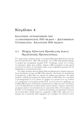 Κβαντική Οπτική και Lasers Σιμσερίδης.144-194 Κεφάλαιο 4.pdf.jpg