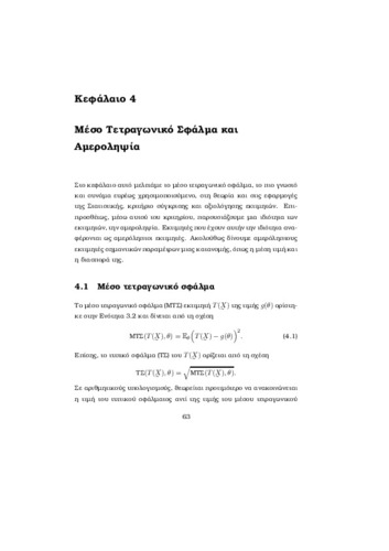 4_ΜέσοΤετραγωνικόΣφάλμα.pdf.jpg